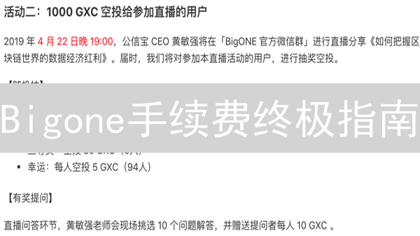 Bigone手续费终极指南：省钱交易的秘密武器！