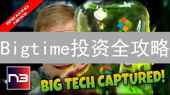 Bigtime投资全攻略：TIME币、NFT、土地，如何抓住机遇？