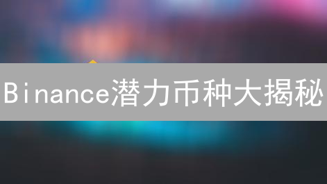 Binance潜力币种大揭秘：抓住DeFi、NFT新机遇？