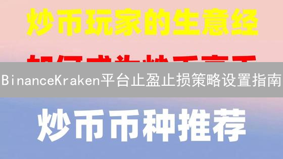 BinanceKraken平台止盈止损策略设置指南
