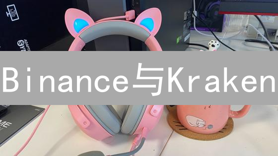 Binance与Kraken：加密货币交易平台差异深度解析