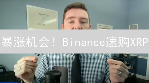 暴涨机会！Binance速购XRP/BSV，抓住财富密码！