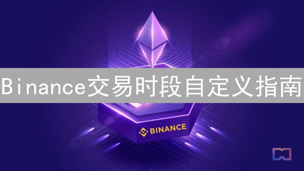 Binance交易时段自定义指南：解锁更灵活的交易策略