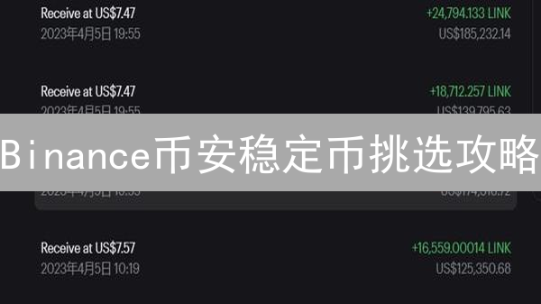 Binance币安稳定币挑选攻略：类型、风险与技巧