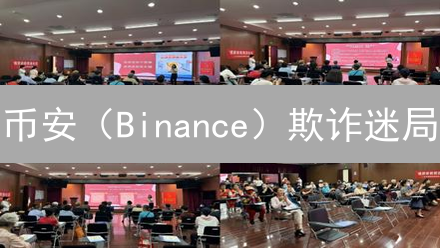 币安（Binance）欺诈迷局：揭秘陷阱，保护您的数字资产！