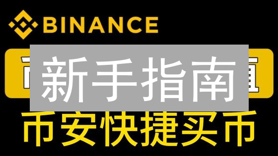 新手指南：如何在币安 (Binance) 上快速购买 AAVE？只需五步！