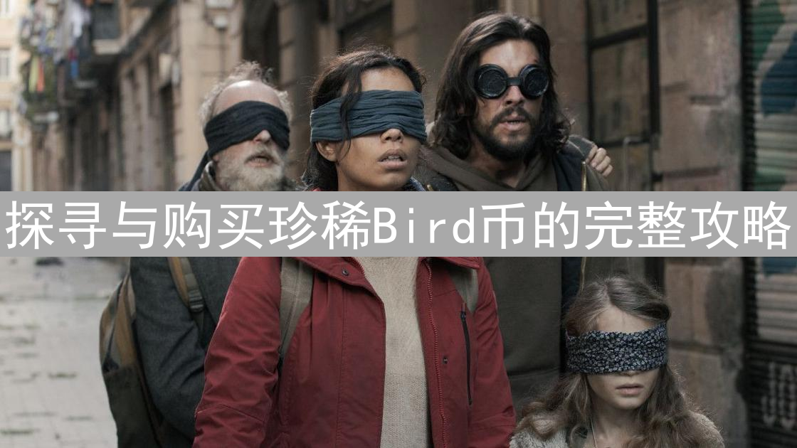 探寻与购买珍稀Bird币的完整攻略：新手入门指南
