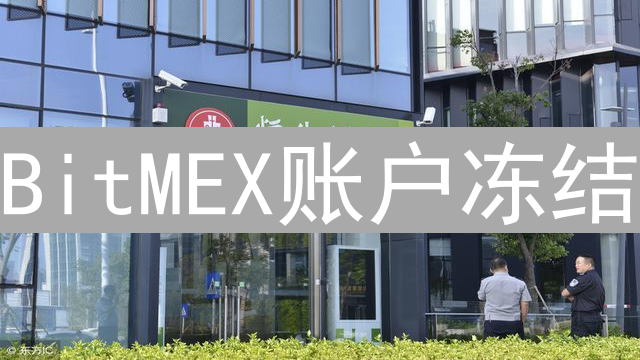BitMEX账户冻结：原因解析与应对策略深度剖析