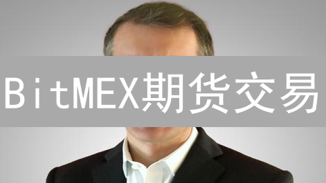 BitMEX期货交易：杠杆艺术与风险管理