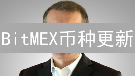 BitMEX币种更新：对交易的影响深度解析