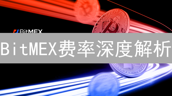 BitMEX费率深度解析：交易盈利最大化指南【必读】