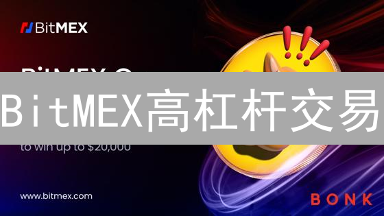 BitMEX高杠杆交易：多空精准判断与策略，掘金加密市场？