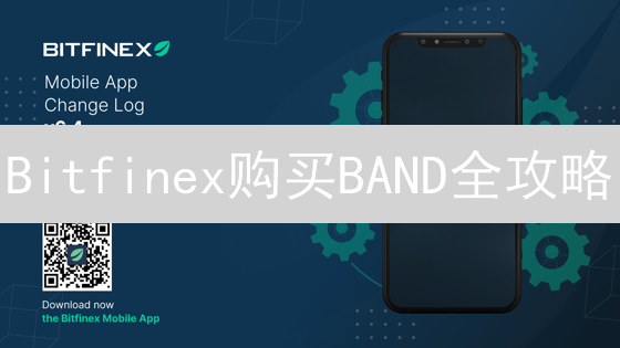 Bitfinex购买BAND全攻略：新手也能轻松上手！