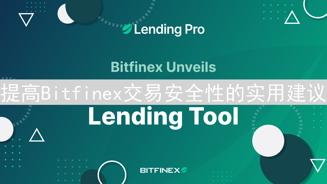 提高Bitfinex交易安全性的实用建议