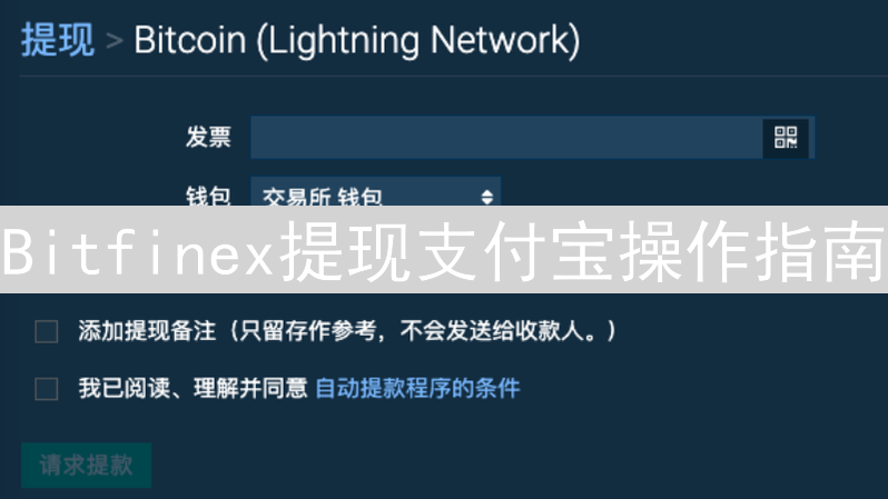 Bitfinex提现支付宝操作指南：轻松完成跨境提现