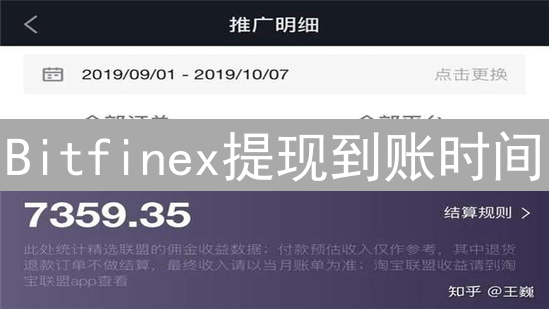 Bitfinex提现到账时间：速度、信任与影响因素分析