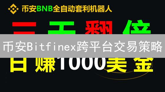 币安Bitfinex跨平台交易策略：模拟实践与风险分析