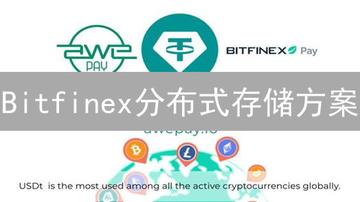 Bitfinex分布式存储方案：架构、特性与潜在应用分析