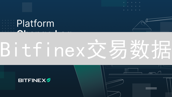 Bitfinex交易数据：告别亏损，只需这几步！