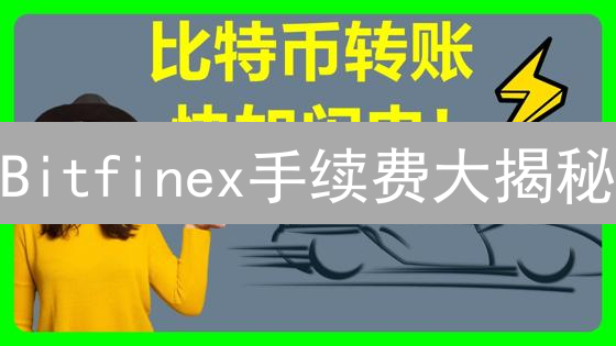 Bitfinex手续费大揭秘：如何省钱？交易者必看！