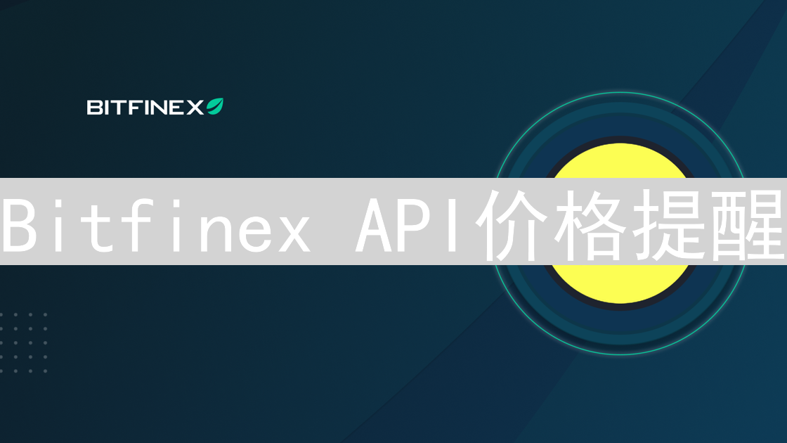 Bitfinex API价格提醒：实时追踪市场波动，掌握交易先机