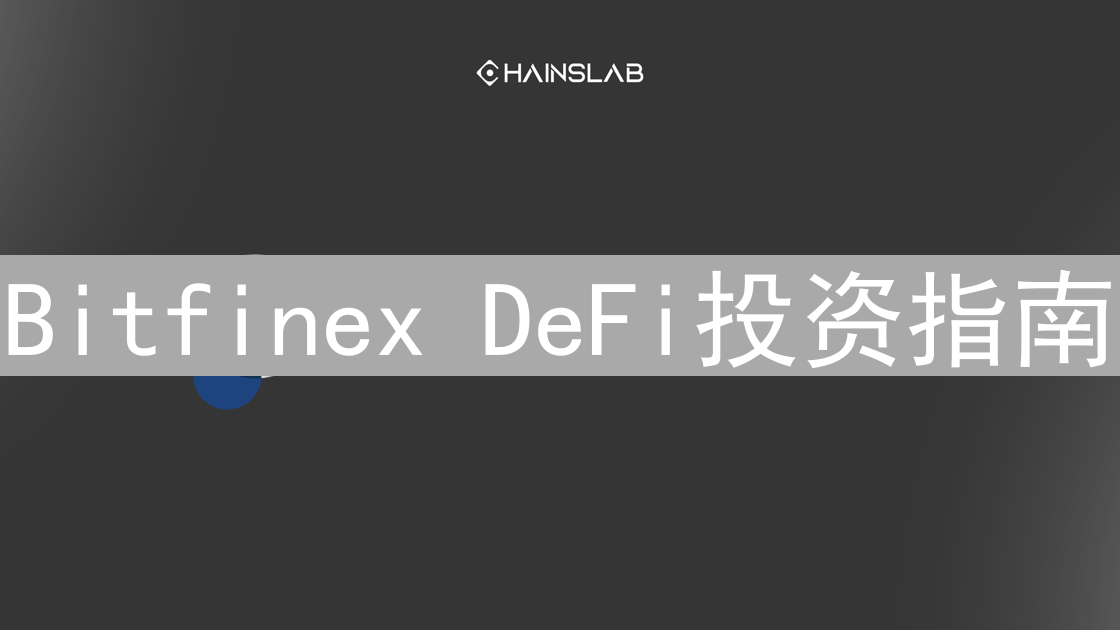 Bitfinex DeFi投资指南：解锁去中心化金融潜力