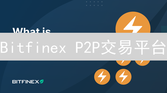 Bitfinex P2P交易平台：用户体验、隐藏限制与合规性猜想