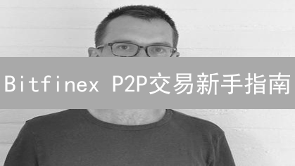 Bitfinex P2P交易新手指南：安全玩转加密货币买卖！
