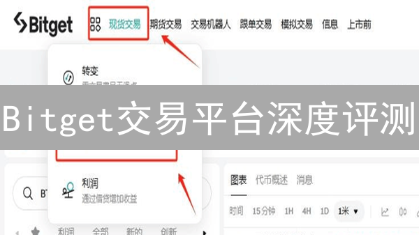 Bitget交易平台深度评测：新手跟单真的靠谱？2024最新指南！