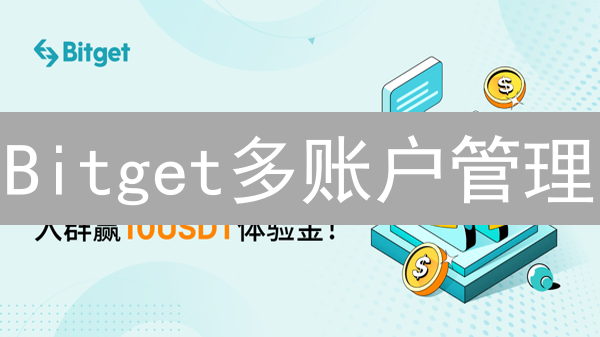 Bitget多账户管理：5招提升交易效率，安全才是王道！