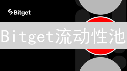 Bitget流动性池：DeFi乐高积木解构与运作深度解析