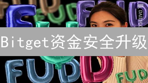 Bitget资金安全升级：一招鲜吃遍天？你OUT啦！