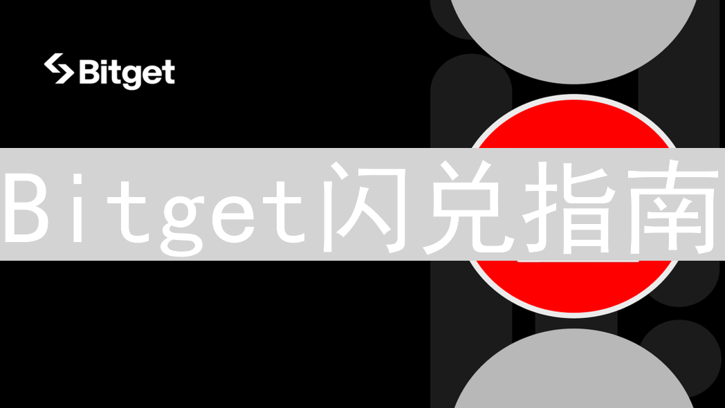 Bitget闪兑指南：快速便捷转换加密资产