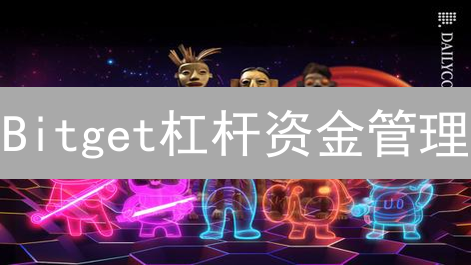 Bitget杠杆资金管理：风控艺术与交易策略解析