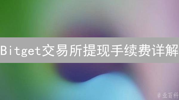 Bitget交易所提现手续费详解：币种与网络拥堵分析