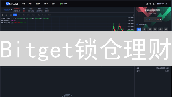 Bitget锁仓理财：躺赚秘籍，高收益的风险与应对！