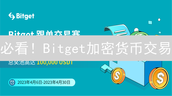 必看！Bitget加密货币交易：五大盈利策略深度解析！