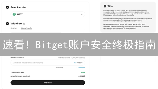 速看！Bitget账户安全终极指南：告别爆仓，稳赚不赔！