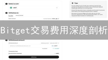 Bitget交易费用深度剖析：省钱秘籍大公开！