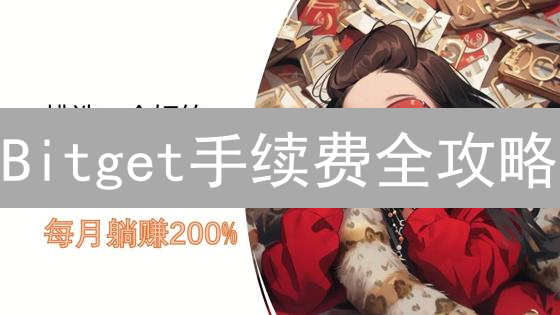 Bitget手续费全攻略：如何省钱交易，实现盈利最大化？