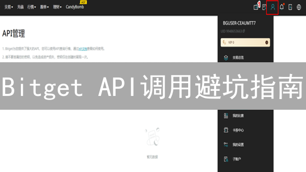 Bitget API调用避坑指南：开发者必看的限制与优化策略