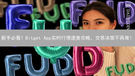 新手必看！Bitget App实时行情速查攻略，交易决策不再难！
