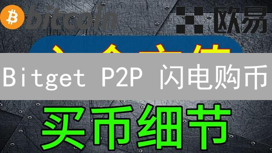 Bitget P2P 闪电购币：新手也能秒懂的BTC购买指南！