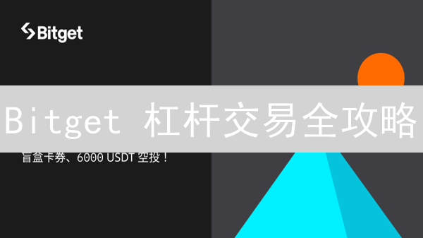 Bitget 杠杆交易全攻略：爆仓应对、风控策略与进阶技巧！