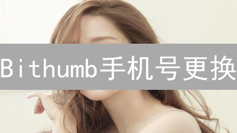 Bithumb手机号更换：3分钟搞定，账户安全升级！