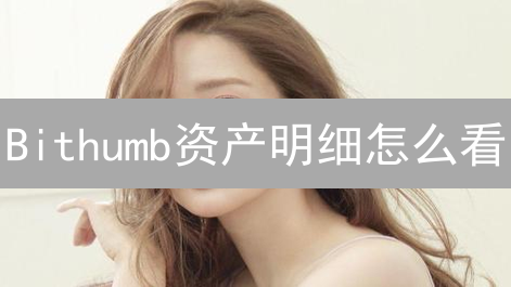 Bithumb资产明细怎么看？5分钟掌握资产管理秘诀！