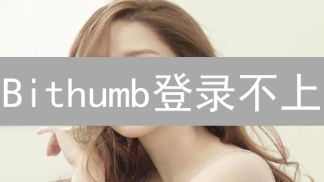 Bithumb登录不上？别慌！8招教你轻松搞定！🔥