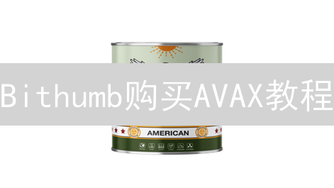 Bithumb购买AVAX教程：韩国交易所Avalanche购买指南