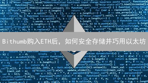 Bithumb购入ETH后，如何安全存储并巧用以太坊？