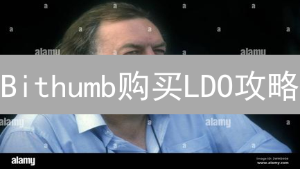 Bithumb购买LDO攻略：5分钟搞定Lido代币！